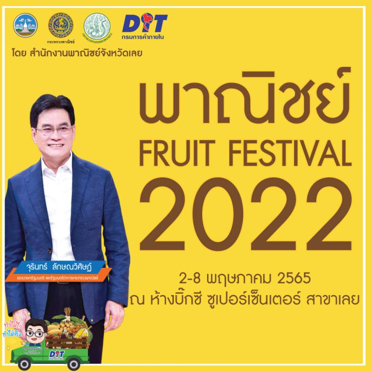 ประชาสัมพันธ์ พาณิชย์จังหวัดเลย จัดกิจกรรมรณรงค์การบริโภคผลไม้ “พาณิชย์ Fruit Festival 2022”