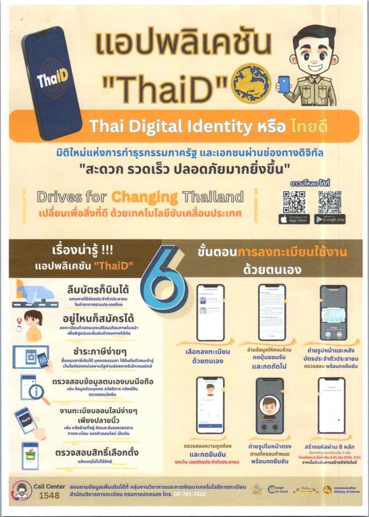 แอปพลิเคชัน Thai Digital Identity (ThaID)