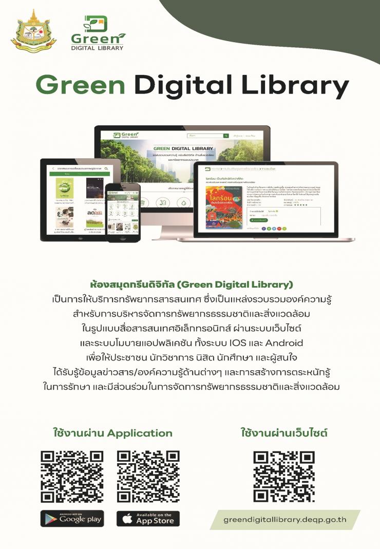 ประชาสัมพันธ์  ห้องสมุดกรีนดิจิทัล (Green Digital Library)